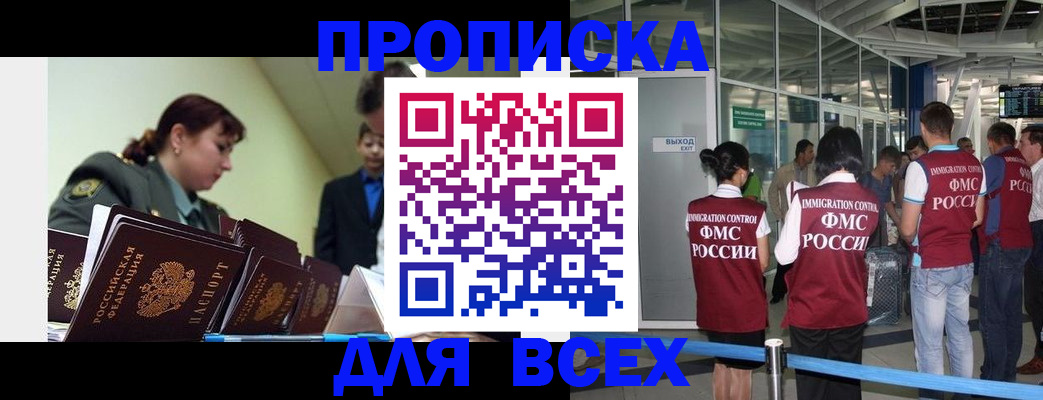 временная регистрация купить в Орске