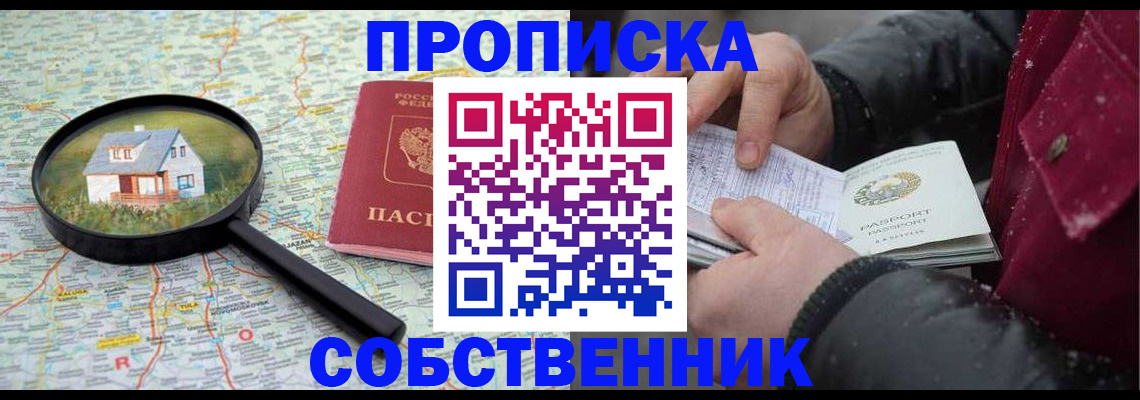 прописка в Орске
