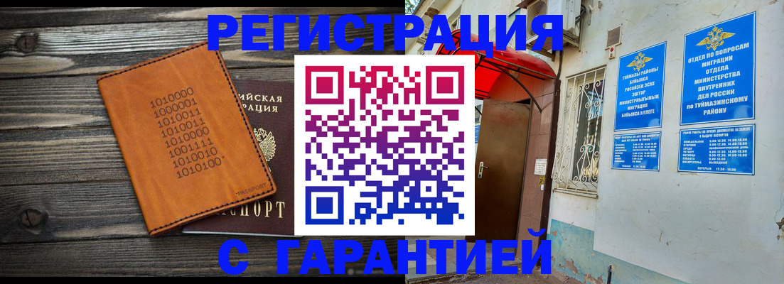 регистрация в Орске